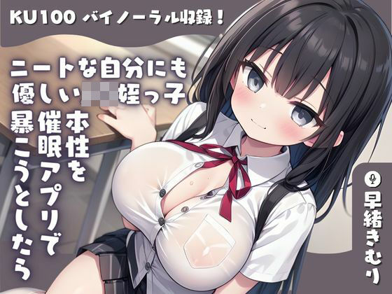 【KU100】ニートな自分にも優しいJ〇姪っ子の本性を催●アプリで暴こうとしたら媚薬飲まされた上に手コキされたもうたまらんw