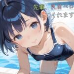 スクール水着がエロい貧乳後輩ちゃんを誰もいないプールに呼び出して中出しえっち06エロすぎるやろ...
