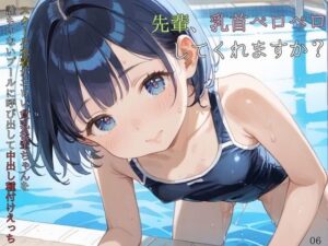 スクール水着がエロい貧乳後輩ちゃんを誰もいないプールに呼び出して中出しえっち06エロすぎるやろ...