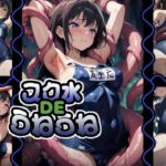 スク水DEうねうねこんなの射精不可避w