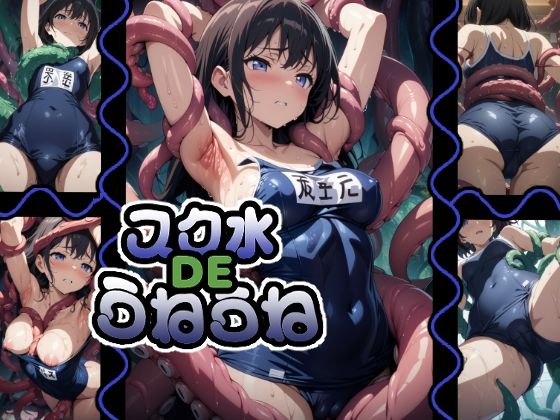 スク水DEうねうねこんなの射精不可避w