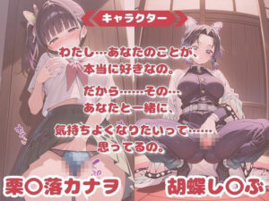 いちゃ×ラブ〜栗〇落カナヲ＆胡蝶し〇ぶ編〜おすすめ作品！！
