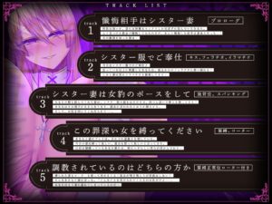 貞淑なシスター妻、懺悔室で知った夫の性欲告白に恥ずかし興奮。理性崩壊、ドM覚醒。【KU100収録】こんなの射精不可避w