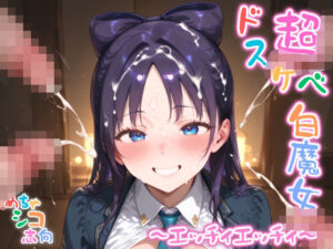 【めちゃシコ】超ドスケベ白魔女 〜エッチィエッチィ〜もうたまらんw