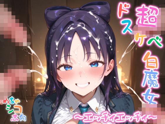 【めちゃシコ】超ドスケベ白魔女 〜エッチィエッチィ〜もうたまらんw