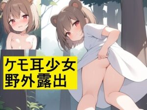 ケモ耳少女野外露出もうたまらんw