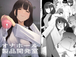 オナホール製品開発室もうたまらんw