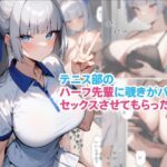 テニス部のハーフ先輩に覗きがバレてセックスさせてもらったお話こんなの射精不可避w