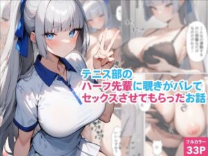 テニス部のハーフ先輩に覗きがバレてセックスさせてもらったお話こんなの射精不可避w