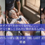 強欲のちっぱい美少女 THE LAST ATTACK 常連 来ちゃダメってわかってるのに。。。女子だって激しくされたい時があるんだもん!もうたまらんw
