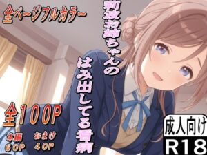莉波お姉ちゃんのはみ出した看病こんなの射精不可避w