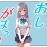 おしがまこみっく!もうたまらんw