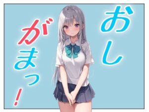おしがまこみっく!もうたまらんw
