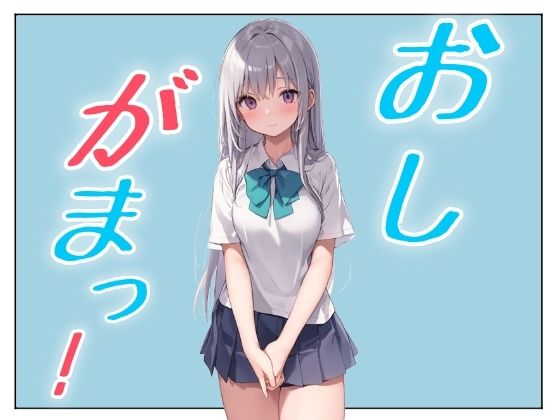 おしがまこみっく!もうたまらんw