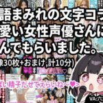 【動画】淫語まみれの文字コラを可愛い女性声優さんに読んでもらいました。オナサポつき。エロすぎるやろ...