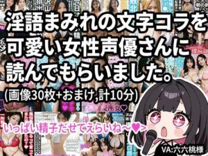 【動画】淫語まみれの文字コラを可愛い女性声優さんに読んでもらいました。オナサポつき。エロすぎるやろ...