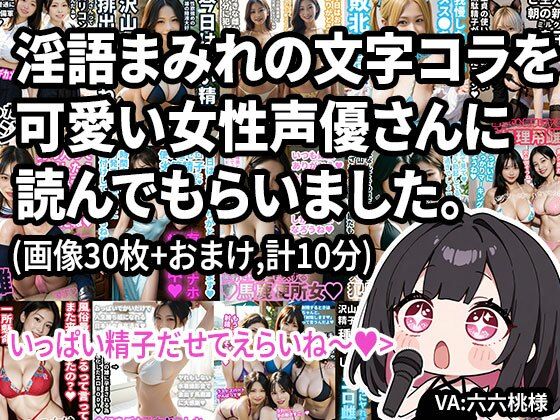 【動画】淫語まみれの文字コラを可愛い女性声優さんに読んでもらいました。オナサポつき。エロすぎるやろ...