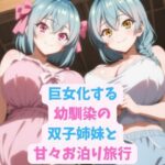 巨女化する幼馴染の双子姉妹と甘々お泊り旅行エロすぎるやろ...
