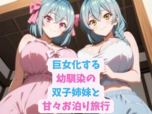 巨女化する幼馴染の双子姉妹と甘々お泊り旅行エロすぎるやろ...
