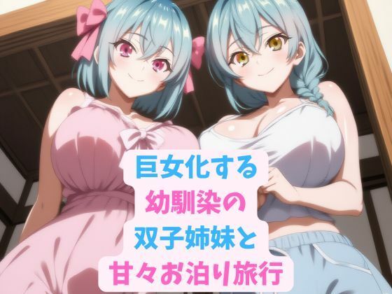 巨女化する幼馴染の双子姉妹と甘々お泊り旅行エロすぎるやろ...