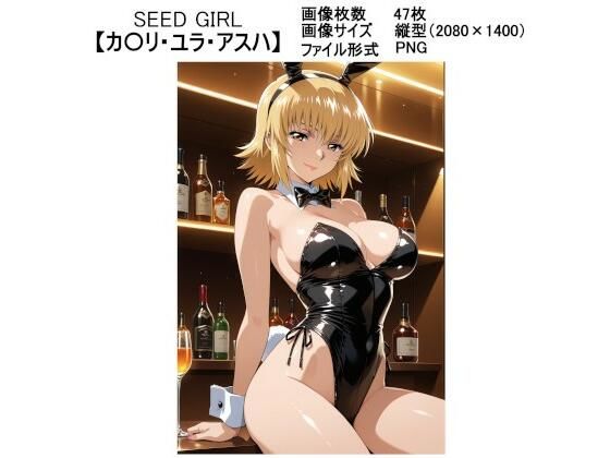 SEED GIRL【カ〇リ・ユラ・アスハ】もうたまらんw