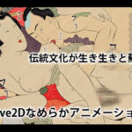 春画 Live2D今夜のオカズに!!