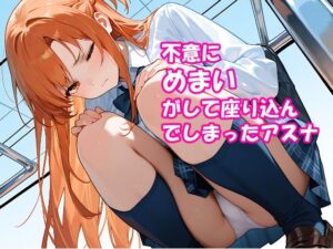 VR迷子アスナ2〜しゃがんだまま止まった時間〜今夜のオカズに!!