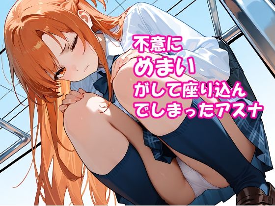 VR迷子アスナ2〜しゃがんだまま止まった時間〜今夜のオカズに!!