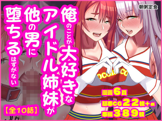 俺のことが大好きなアイドル姉妹が他の男に堕ちるはずがないおすすめ作品!!