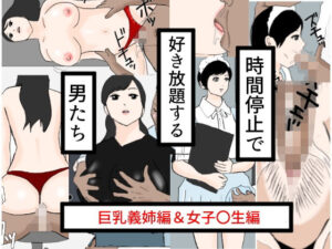 時間停止で好き放題する男たち今夜のオカズに!!