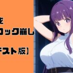 脱衣ブロック崩し【テスト版】エロすぎるやろ...