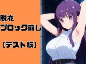 脱衣ブロック崩し【テスト版】エロすぎるやろ...