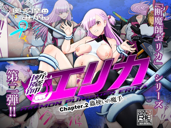 断魔士エリカ Chapter2エロすぎるやろ...
