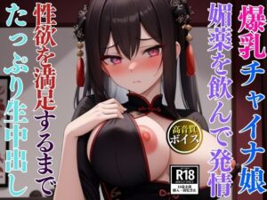 媚薬を飲んで発情している爆乳チャイナコスプレイヤー娘とたっぷり生中出し記録こんなの射精不可避ｗ
