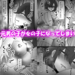 後天性女体化だらけっ★ 〜ちんイキしかしたことないのにまんイキなんてするわけないっ!〜おすすめ作品!!