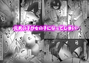 後天性女体化だらけっ★ 〜ちんイキしかしたことないのにまんイキなんてするわけないっ！〜おすすめ作品！！
