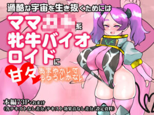 過酷な宇宙を生き抜くためにはママ◯キ系牝牛バイオロイドに甘々あまやかしてもらうしかないこんなの射精不可避w