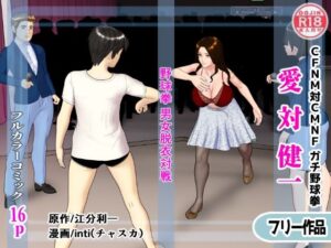 【無料】愛対健一 (CFNM対CMNF ガチ野球拳)おすすめ作品!!