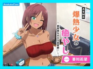 【CV.菱川花菜】ASMR爆熱少女の癒やし〜純情彼女の全力恋愛劇!〜こんなの射精不可避w