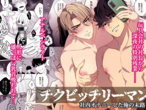チクビッチリーマン―社内オナニーした俺の末路―エロすぎるやろ...