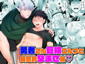 勇者さん巨根エルフと異世界孕ませ旅こんなの射精不可避w