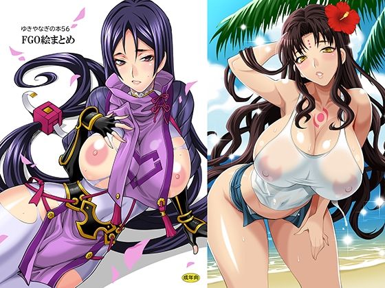 ゆきやなぎの本56/FG〇絵まとめこんなの射精不可避w