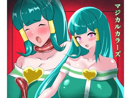 マジカルカラーズ グリーン編エロすぎるやろ...