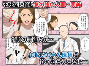 気の強い人妻が爺さん医師にメス堕ち妊娠するまでもうたまらんw