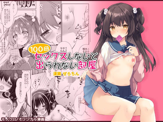 100回セックスしないと出られない部屋・総集編おすすめ作品!!