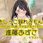 【おしっこ実演】Pee.109進藤あずさのおしっこ録れるもん。〜四つん這いで片足をあげておしっこ編〜今夜のオカズに!!