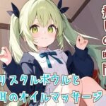 【ASМR/睡眠導入】癒しの時間クリスタルボウルとお耳のオイルマッサージ【リラックス】もうたまらんw