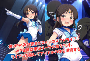 がんばれ!ありすちゃん☆今夜のオカズに!!