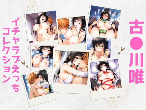 古●川唯イチャラブえっちコレクションもうたまらんw
