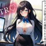 【NTR】自慢の美人婚約者をドクズ巨根上司に寝取られた件こんなの射精不可避w